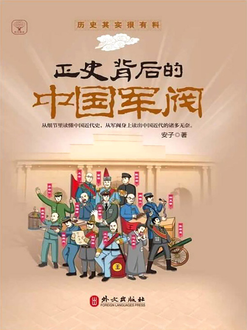 Title details for 正史背后的中国军阀 by 安子著 - Available